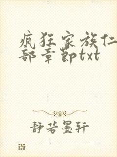 疯狂家族仁昌全部章节txt