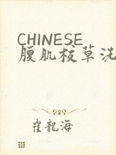 CHINESE腹肌校草洗澡小说