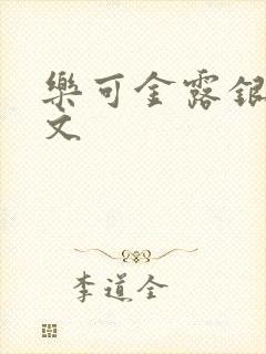 乐可金露银花全文