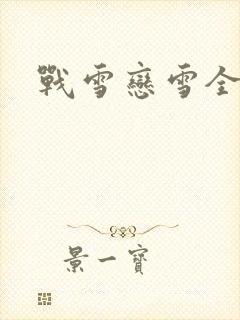 战雪恋雪全文