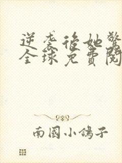 逆袭后她惊艳了全球免费阅读