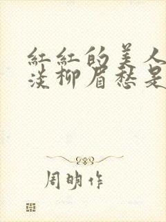 红红的美人脸淡淡柳眉愁是什么歌曲