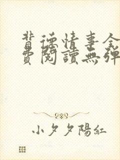 背德情事全文免费阅读无弹窗笔趣阁