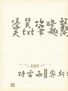 优质攻略系统沈芙txt笔趣阁