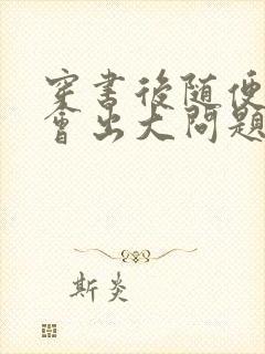 穿书后随便吸猫会出大问题