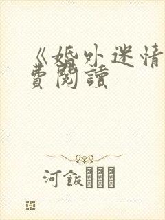 《婚外迷情》免费阅读