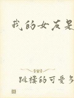 我的女友是狐仙