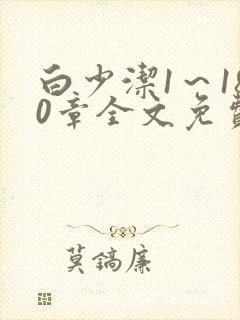 白少洁1～180章全文免费封面