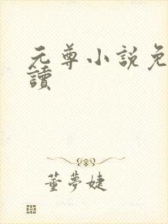 元尊小说免费阅读