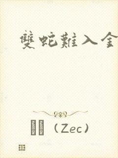 双蛇难入金银花