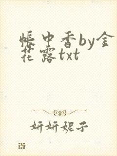 帐中香by金银花露txt封面