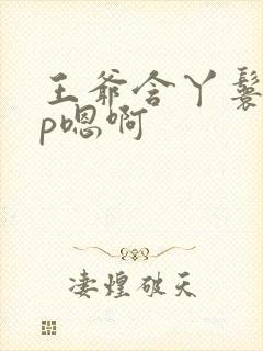 王爷含丫鬟乳3p嗯啊