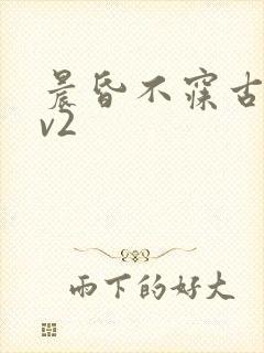 晨昏不寐古言1v2封面