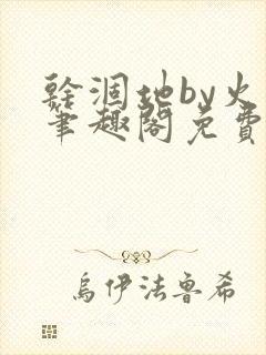 干涸地by火风笔趣阁免费阅读全文