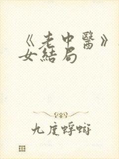 《老中医》无脉女结局