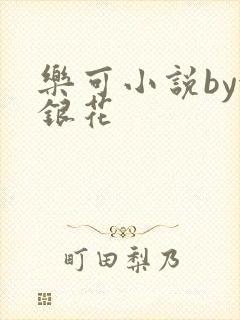 乐可小说by金银花封面