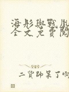 海彤与战胤小说全文免费阅读拃