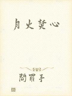 月火焚心