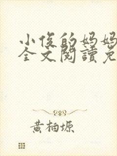 小俊的妈妈小说全文阅读免费阅读封面