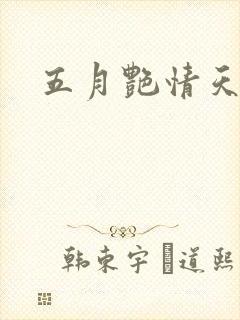 五月艳情天封面