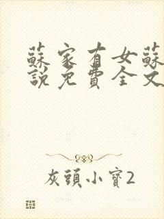 苏家有女苏杳小说免费全文阅读番外