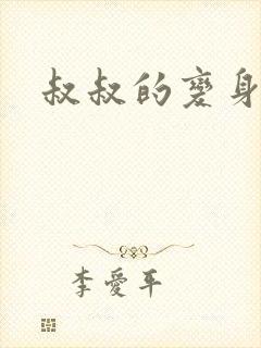 叔叔的变身药水封面