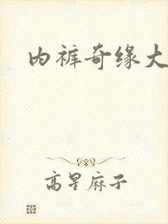 内裤奇缘大团结封面