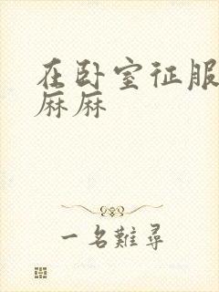 在卧室征服美艳麻麻