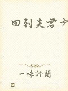 回到夫君少年时