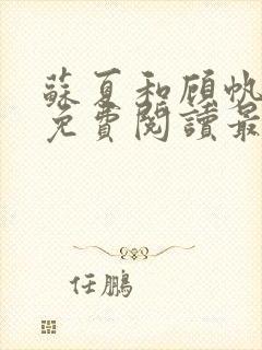 苏夏和顾帆全文免费阅读最新小说