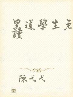 黑道学生免费阅读