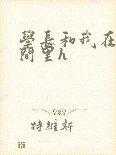 学长和我在卫生间里h