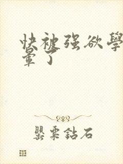 快被强欲学长c晕了