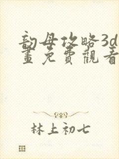 韵母攻略3d漫画免费观看