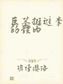 巨茎挺进李淑芬的体内封面