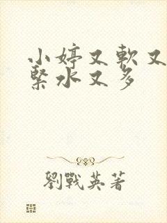 小婷又软又嫩又紧水又多