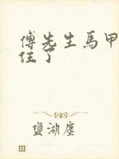 傅先生马甲藏不住了封面