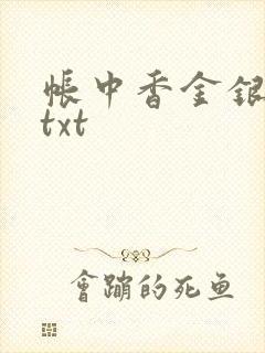 帐中香金银花露txt