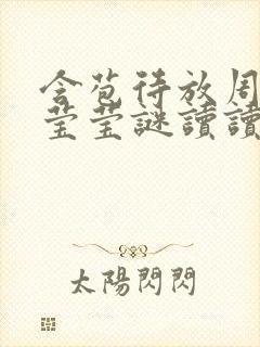 含苞待放周延镇莹莹谜读读封面