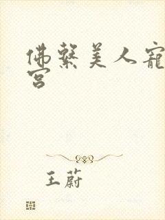 佛系美人宠冠六宫封面