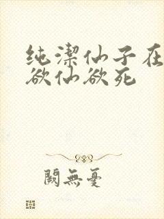 纯洁仙子在胯下欲仙欲死封面