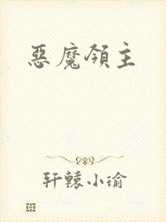 恶魔领主