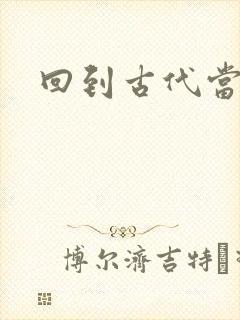 回到古代当兽医