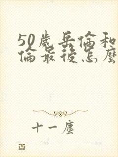 50岁岳伦和岳伦最后怎么了封面