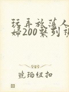 玩弄放荡人妻少妇200系列视频