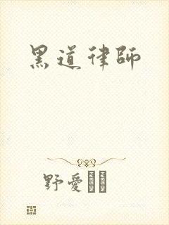 黑道律师