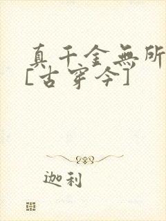 真千金无所畏惧[古穿今]