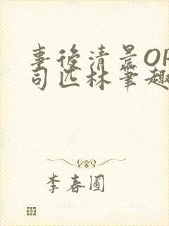 事后清晨OP阿司匹林笔趣阁