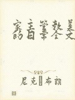 家主管教美人们的日常全文阅读