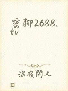 密聊2688.tv封面